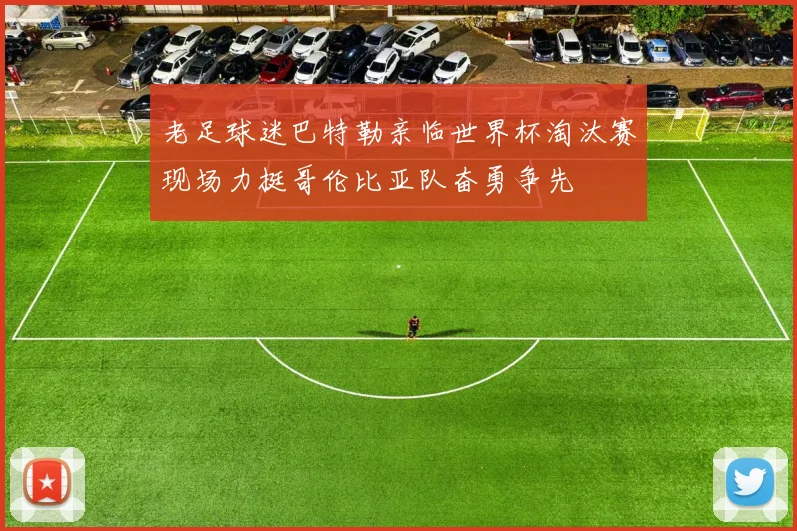 老足球迷巴特勒亲临世界杯淘汰赛现场力挺哥伦比亚队奋勇争先