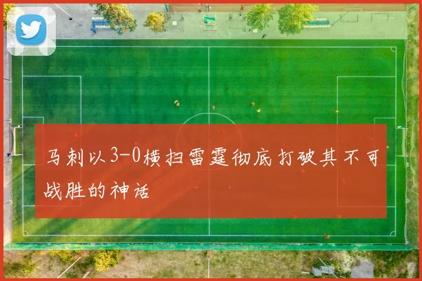 马刺以3-0横扫雷霆彻底打破其不可战胜的神话