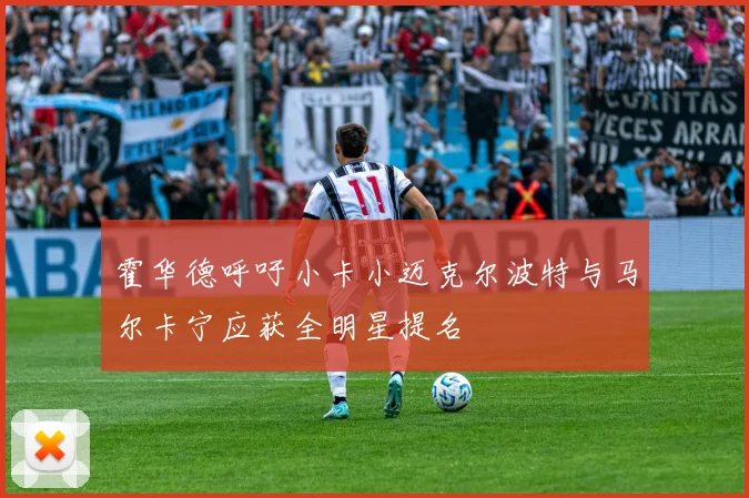 霍华德呼吁小卡小迈克尔波特与马尔卡宁应获全明星提名