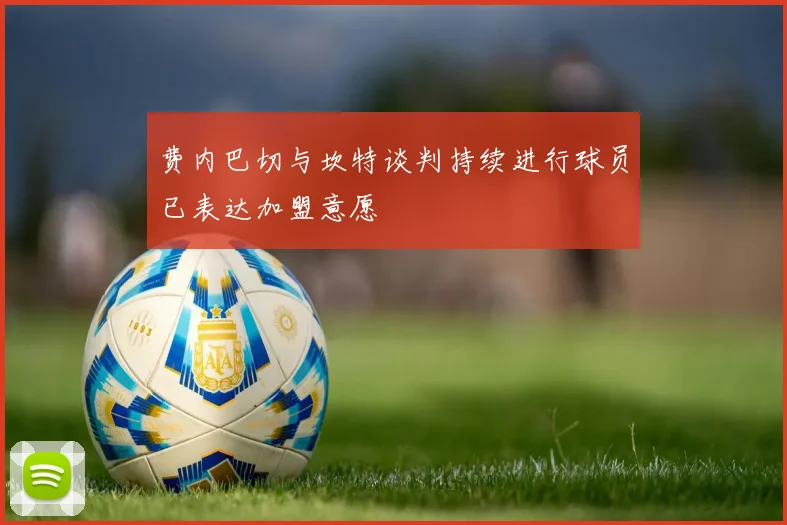 费内巴切与坎特谈判持续进行球员已表达加盟意愿