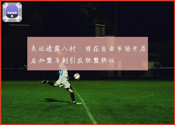 美记透露八村塁将在自由市场开启后加盟马刺引发联盟热议