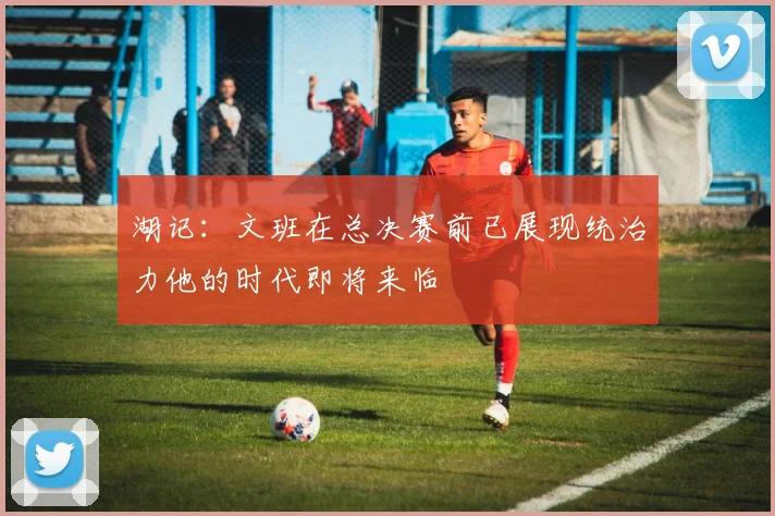 湖记：文班在总决赛前已展现统治力他的时代即将来临