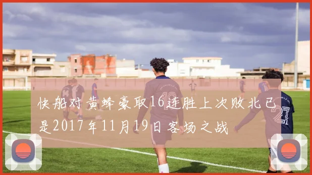 快船对黄蜂豪取16连胜上次败北已是2017年11月19日客场之战