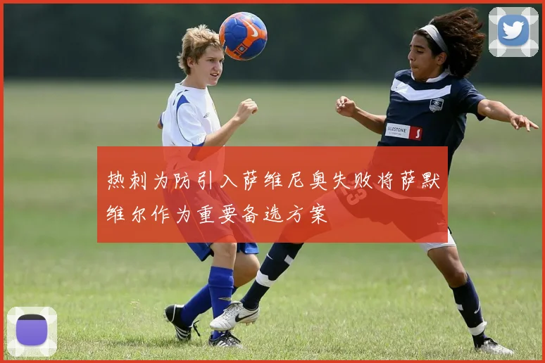热刺为防引入萨维尼奥失败将萨默维尔作为重要备选方案