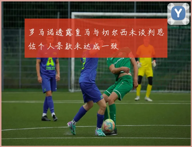 罗马诺透露皇马与切尔西未谈判恩佐个人条款未达成一致
